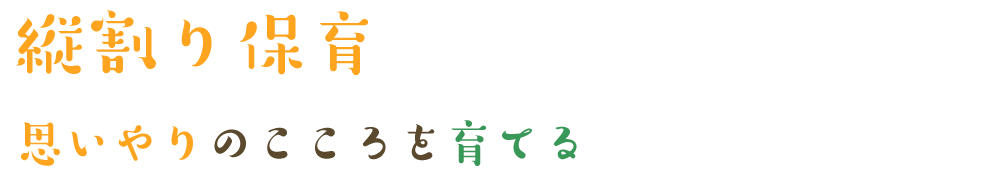 縦割り保育～「思いやりの心」を育てる～