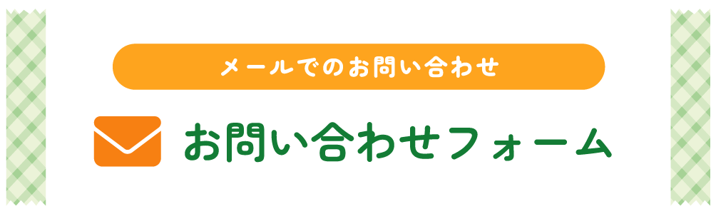 メールでのお問い合わせ お問い合わせフォーム