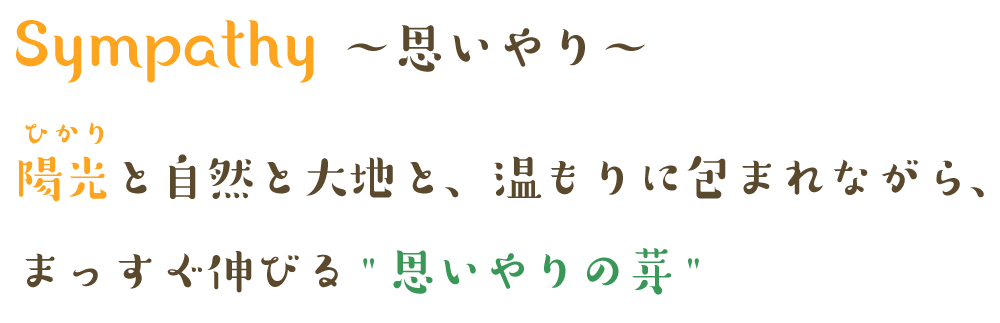 Sympathy～思いやり～ 陽光と自然と大地と、温もりに包まれながら、まっすぐ伸びる思いやりの芽