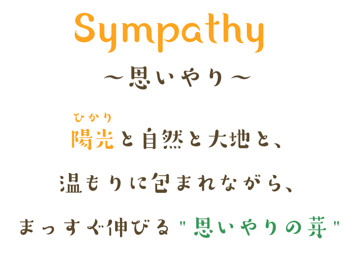 Sympathy～思いやり～ 陽光と自然と大地と、温もりに包まれながら、まっすぐ伸びる思いやりの芽