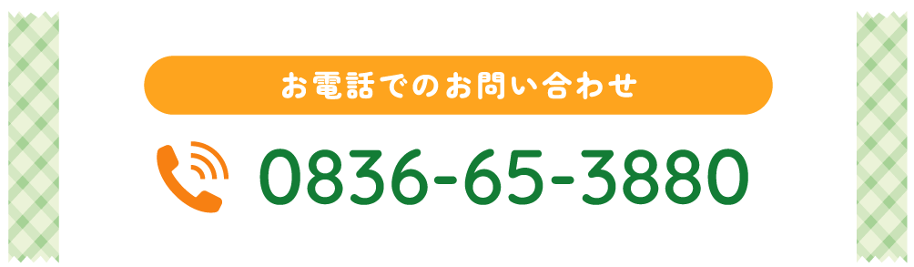 お電話でのお問い合わせ 0836-65-3880