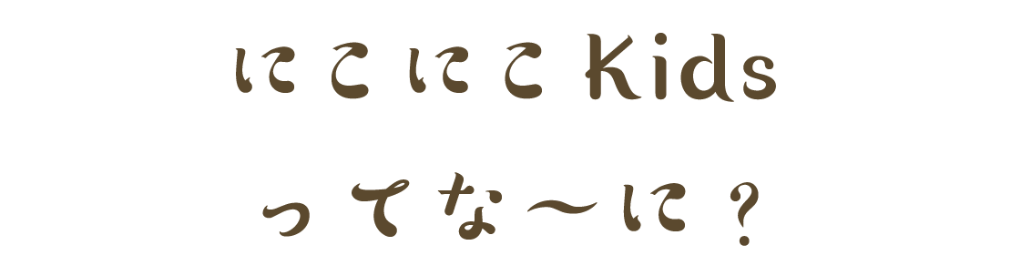 にこにこKidsってな〜に？