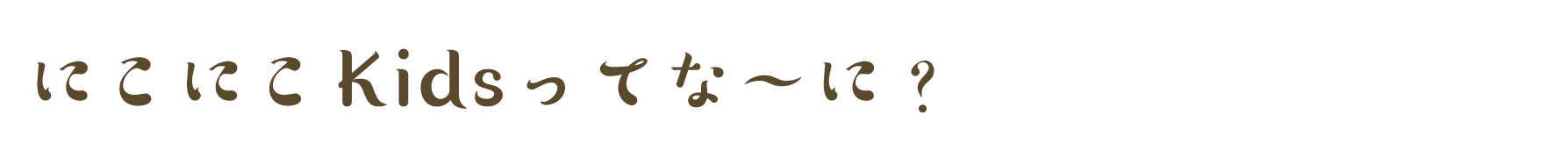 にこにこKidsってな〜に？